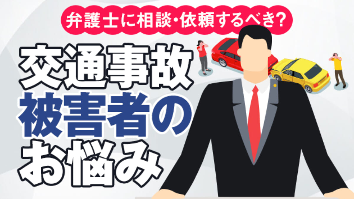 弁護士に相談 依頼するべき 交通事故被害者のお悩みにお答えします アトム法律事務所弁護士法人