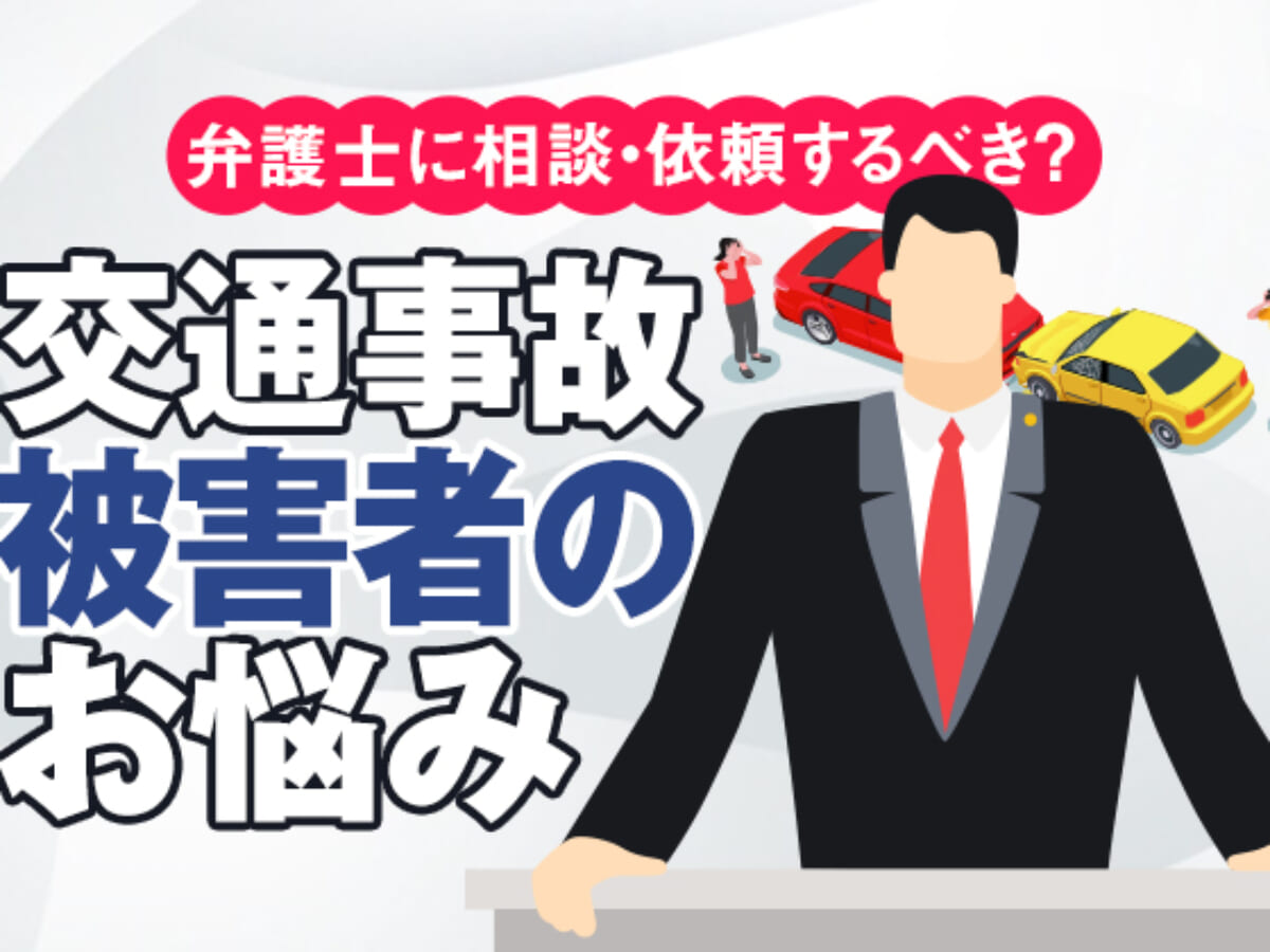 弁護士に相談 依頼するべき 交通事故被害者のお悩みにお答えします アトム法律事務所弁護士法人