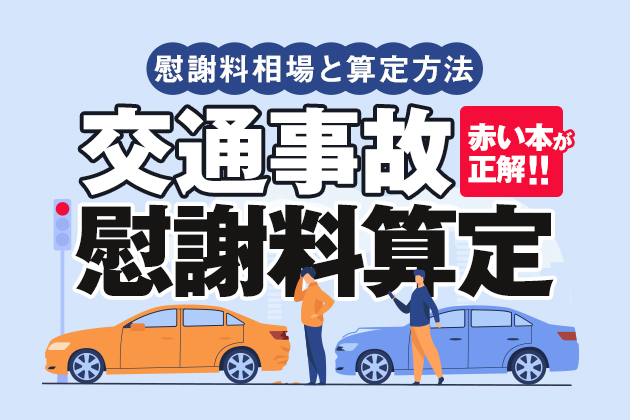 交通事故の慰謝料算定は赤い本が正解 慰謝料相場と算定方法 アトム法律事務所弁護士法人