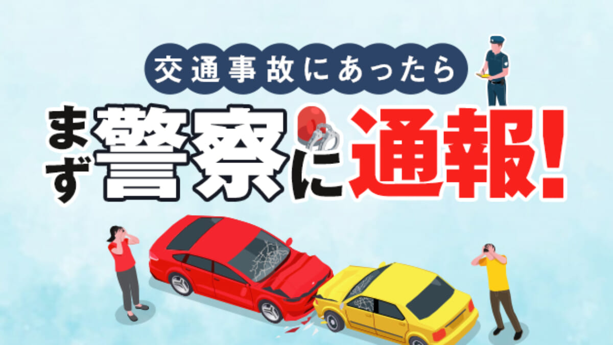 交通事故は警察への通報が義務 連絡しないとどうなるか 通報後の流れも解説 アトム法律事務所弁護士法人