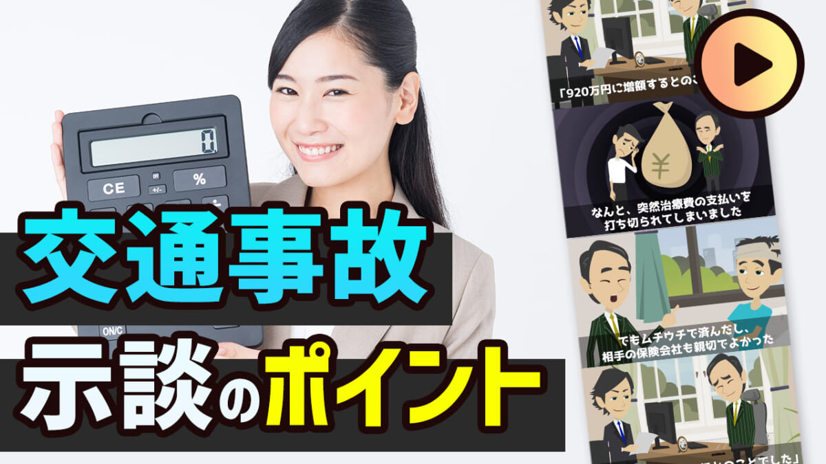動画でわかる 交通事故の慰謝料で泣き寝入りしないための示談交渉 アトム法律事務所弁護士法人