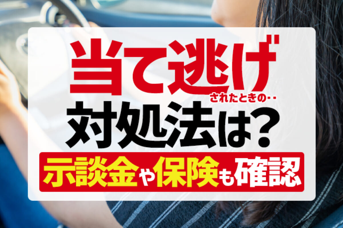 当て逃げ被害の対処法と泣き寝入り前にできること 捜査や示談も解説 アトム法律事務所弁護士法人
