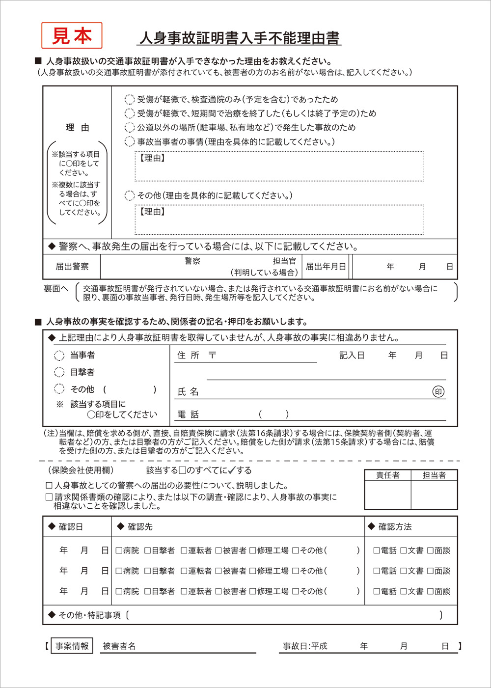 人身事故証明書入手不能理由書(表面)