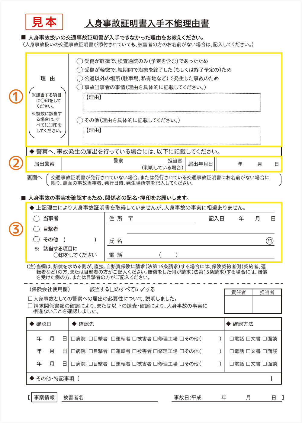 人身事故証明書入手不能理由書(表面)※注釈付き