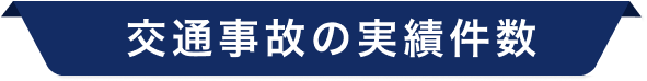 交通事故の実績件数