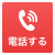 電話する