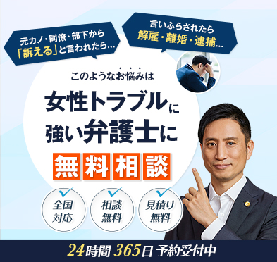 女性トラブルに強い弁護士に無料相談