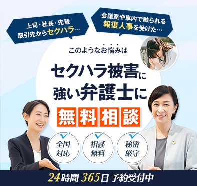 セクハラ被害に強い弁護士に無料相談