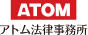 アトム法律事務所