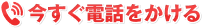電話をかける