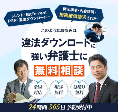 違法ダウンロードに強い弁護士に無料相談