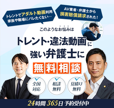 トレント・違法アダルト動画に強い弁護士に無料相談