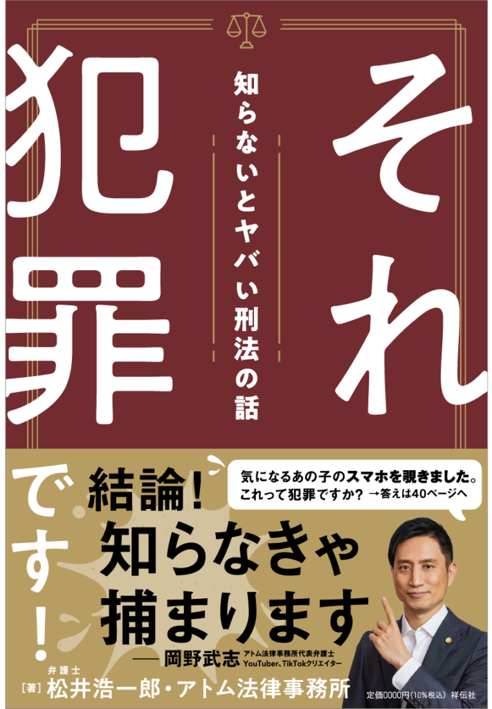 書籍『それ犯罪です!知らないとヤバい刑法の話』