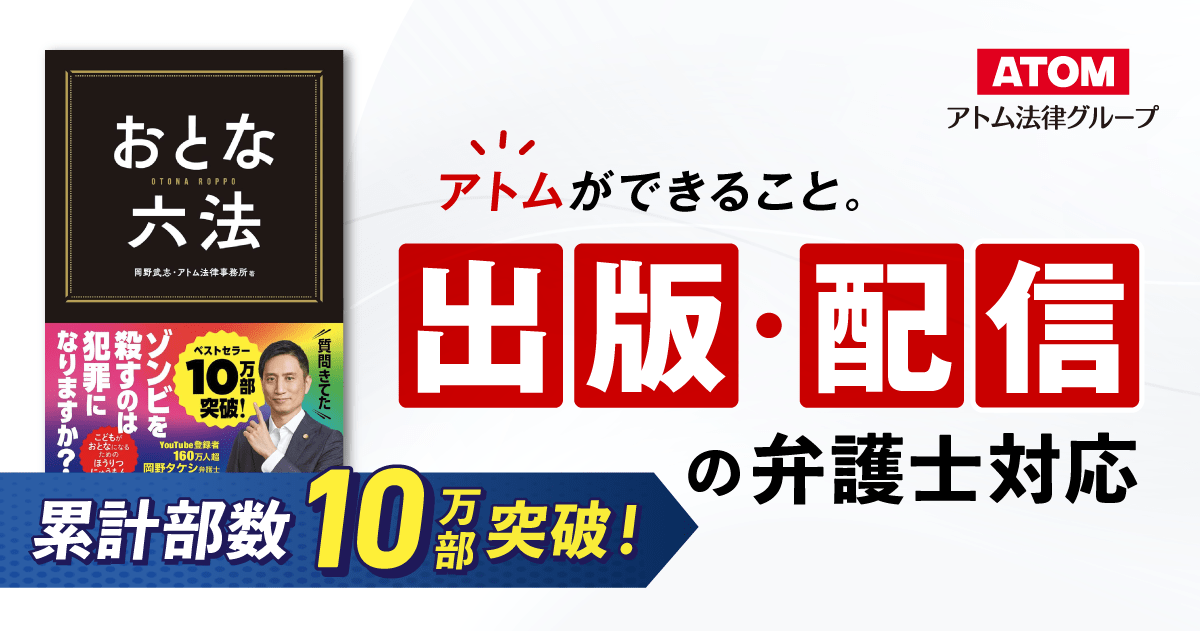 弁護士への出版・配信依頼 | アトム法律グループ公式サイト